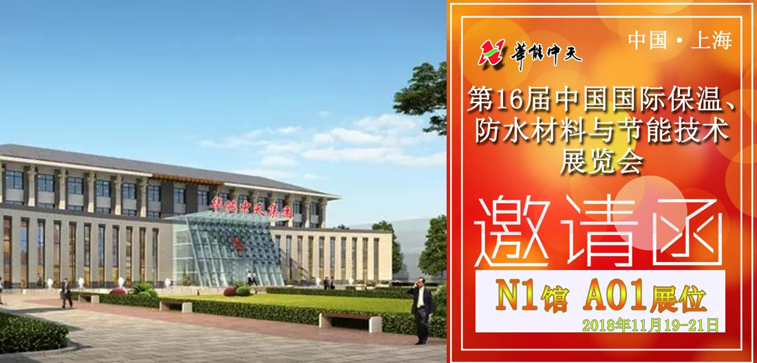诚邀丨华能中天集团2018第16届中国国际保温展与您再相约！