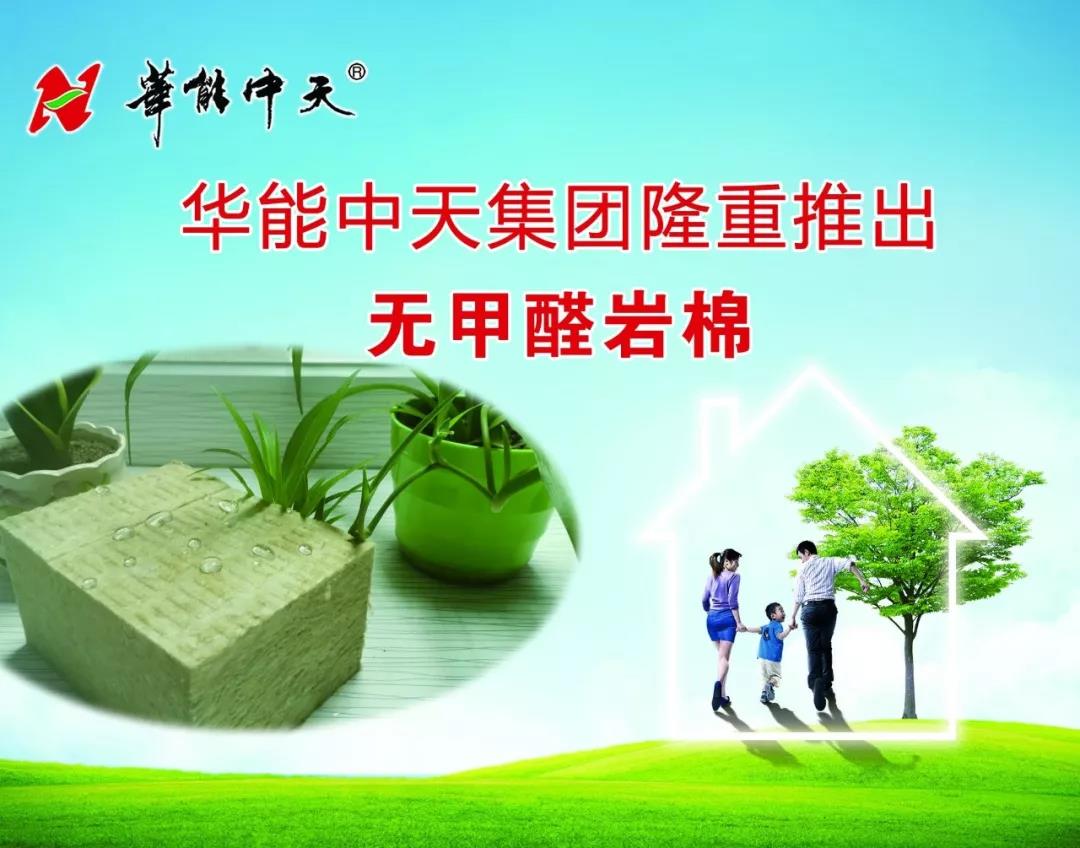 华能中天隆重推出无甲醛岩棉 引领绿色环保新时尚