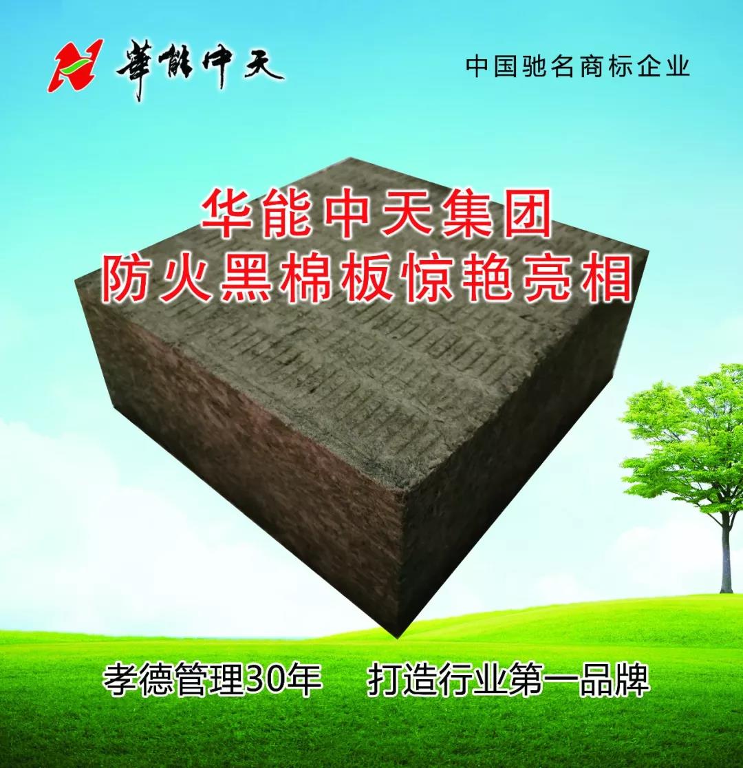 华能中天防火黑棉板——高层建筑保温材料的新宠